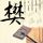 舞出我人生